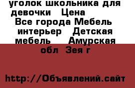  уголок школьника для девочки › Цена ­ 9 000 - Все города Мебель, интерьер » Детская мебель   . Амурская обл.,Зея г.